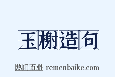 玉榭造句是什么意思的图片